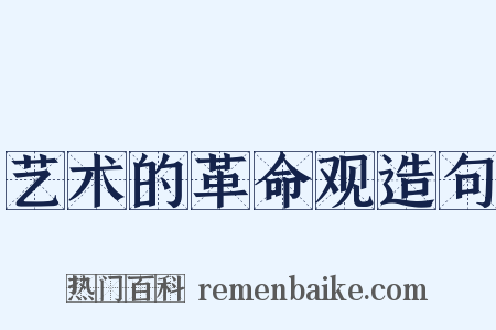 艺术的革命观造句是什么意思的图片